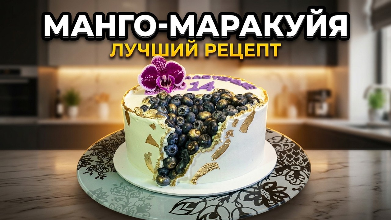 Торт Манго Маракуйя. Проверенный Рецепт