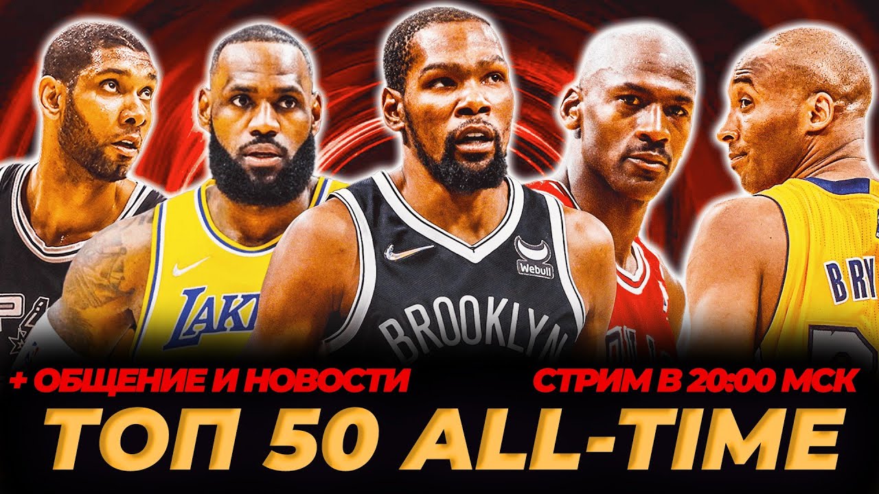 ВЫБИРАЕМ ТОП 50 ИГРОКОВ В ИСТОРИИ НБА и не только! + ОБЩЕНИЕ #нба #обзор