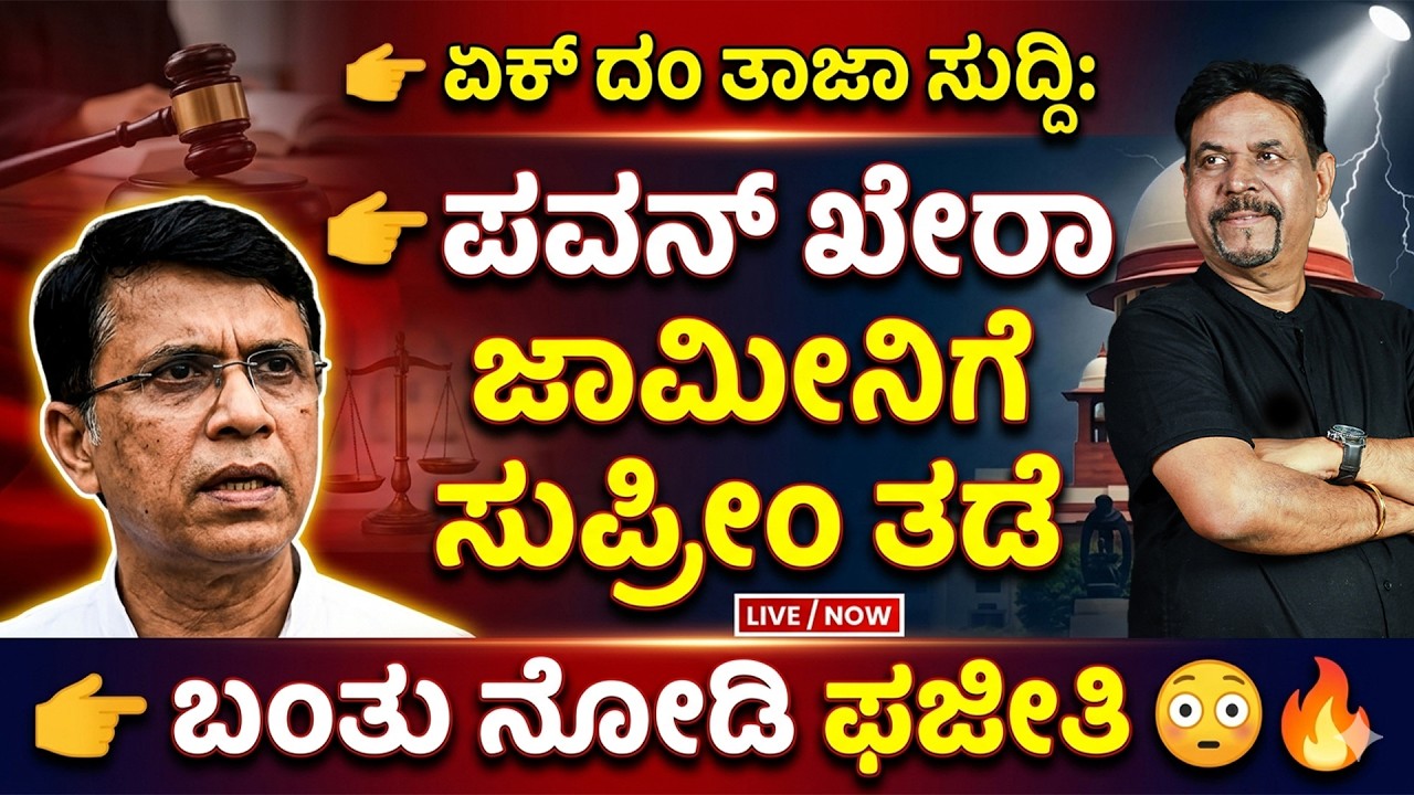 ಪವನ್ ಖೇರಾ ಜಾಮೀನಿಗೆ ಸುಪ್ರೀಂ ತಡೆ,