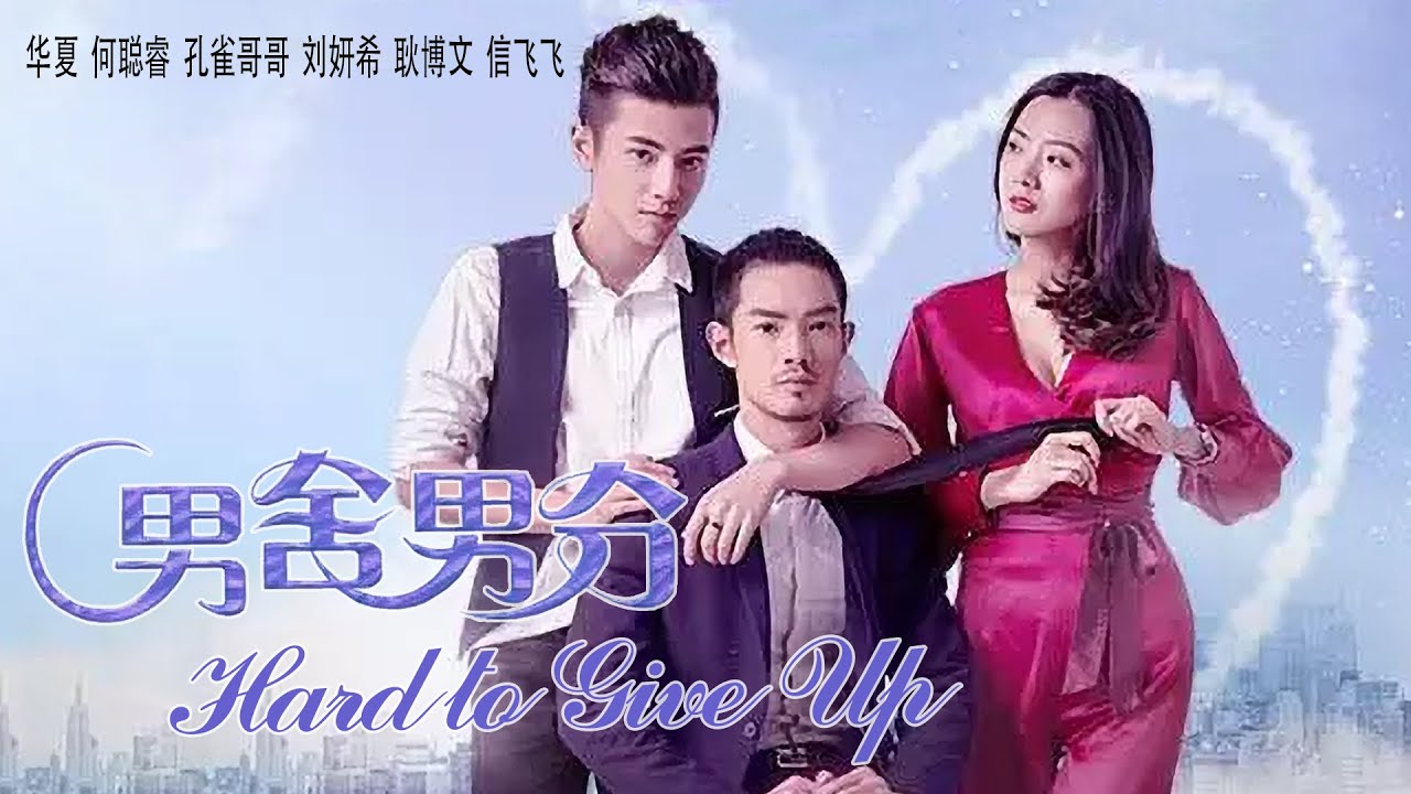 [Full Movie] 男舍男分 Hard To Give Up | 同性恋爱情电影 LGBTQ Love film HD