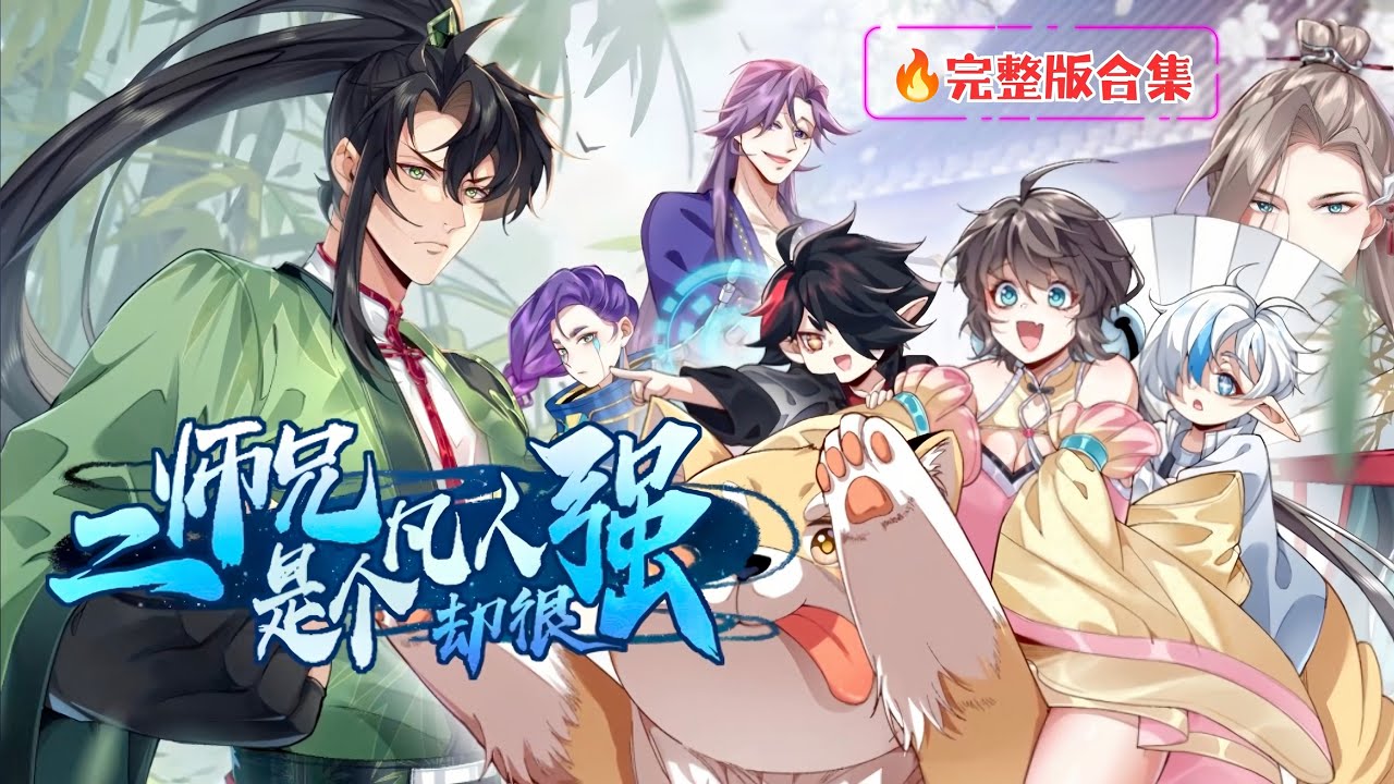 ENG SUB【二師兄是個凡人却很強】🔥完整版合集｜全門派飛升了，唯獨他凡人，卻強到離譜！     1080P｜ #動態漫 #反套路修仙 #輕鬆搞笑 #凡人逆襲 #男頻動漫 #修仙