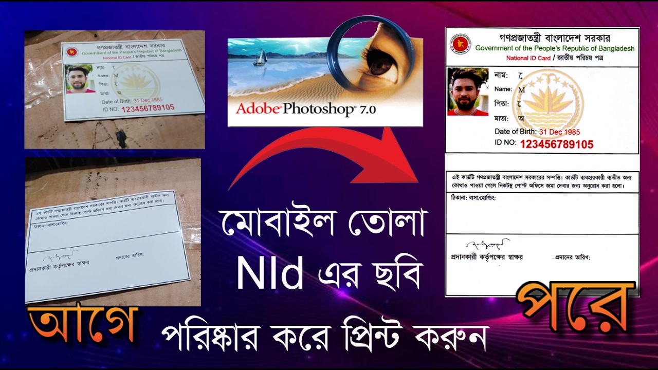 মোবাইল এ তোলা বাকা আইডি কার্ড সাইজ ও পরিষ্কার করে যেভাবে প্রিন্ট করবেন || Photoshop7 Bangla Titorial