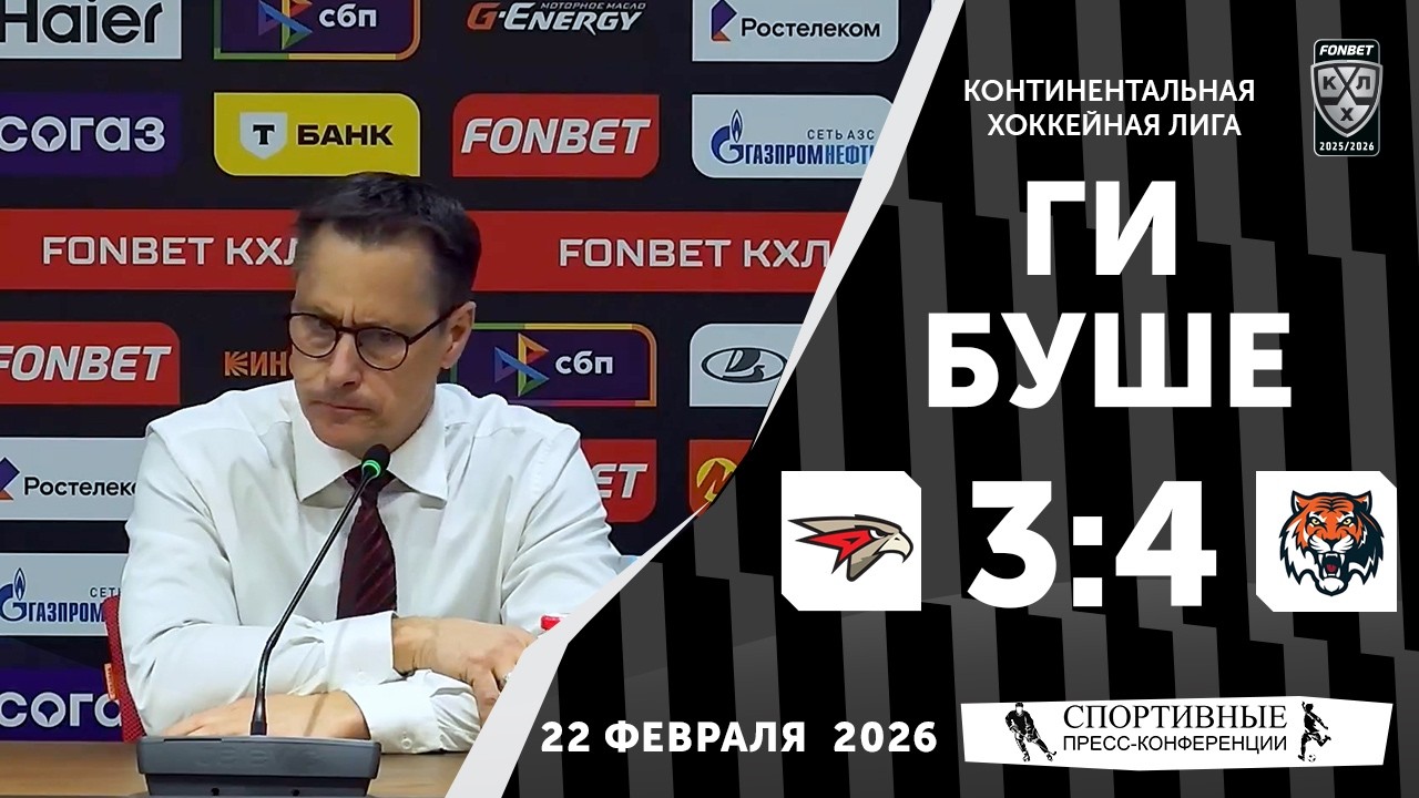 Ги Буше. «Авангард» 3:4 «Амур». КХЛ. 22 февраля 2026 года. Пресс-конференция.