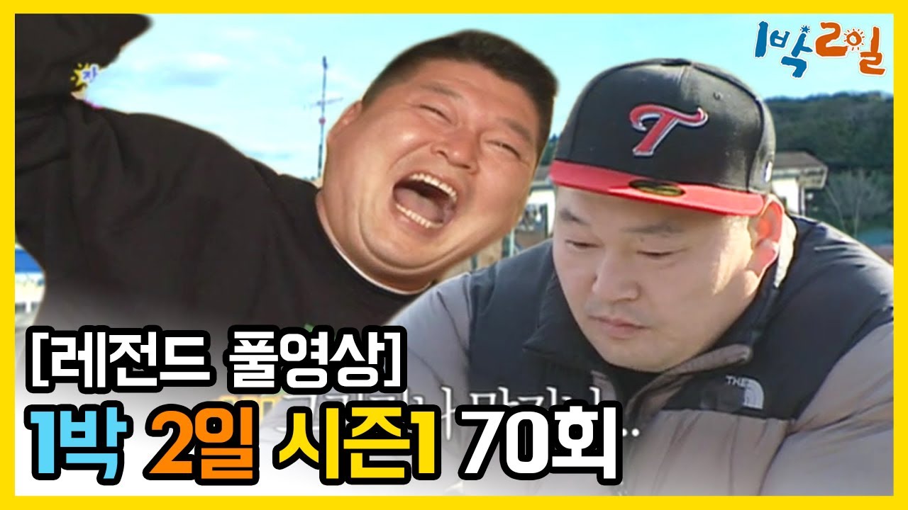 [1박2일 시즌 1] - Full 영상 (70회) 2Days & 1Night1 full VOD