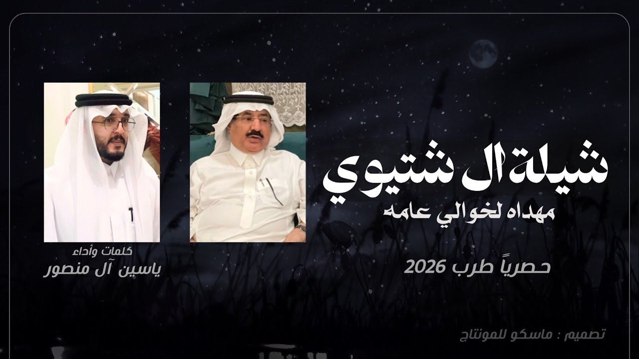 شيلة ال شتيوي - مهداه لخوالي عامه - ياسين ال منصور | طرب حماسي 2026  