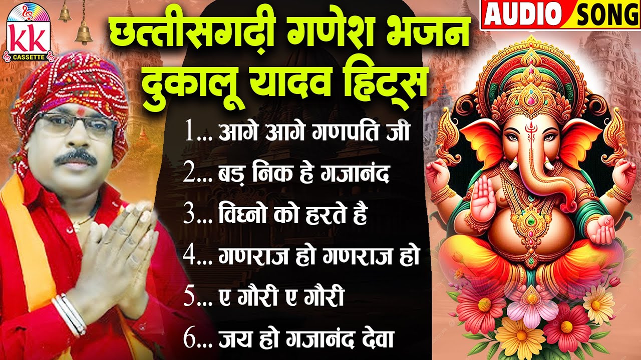 दुकालू यादव_Dukalu Yadav | गणेश चतुर्थी Special नॉनस्टॉप भजन | Cg Bhakti Geet | छत्तीसगढ़ी गणेश भजन