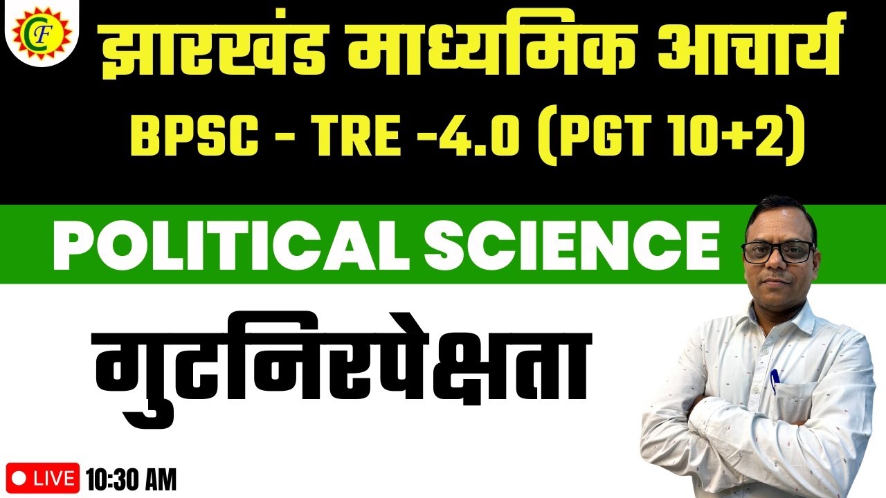 JSSC MADHYAMIK ACHRYA | POLITICAL SCIENCE | झारखंड माध्यमिक आचार्य | गुटनिरपेक्षता | BY SHYAM SIR