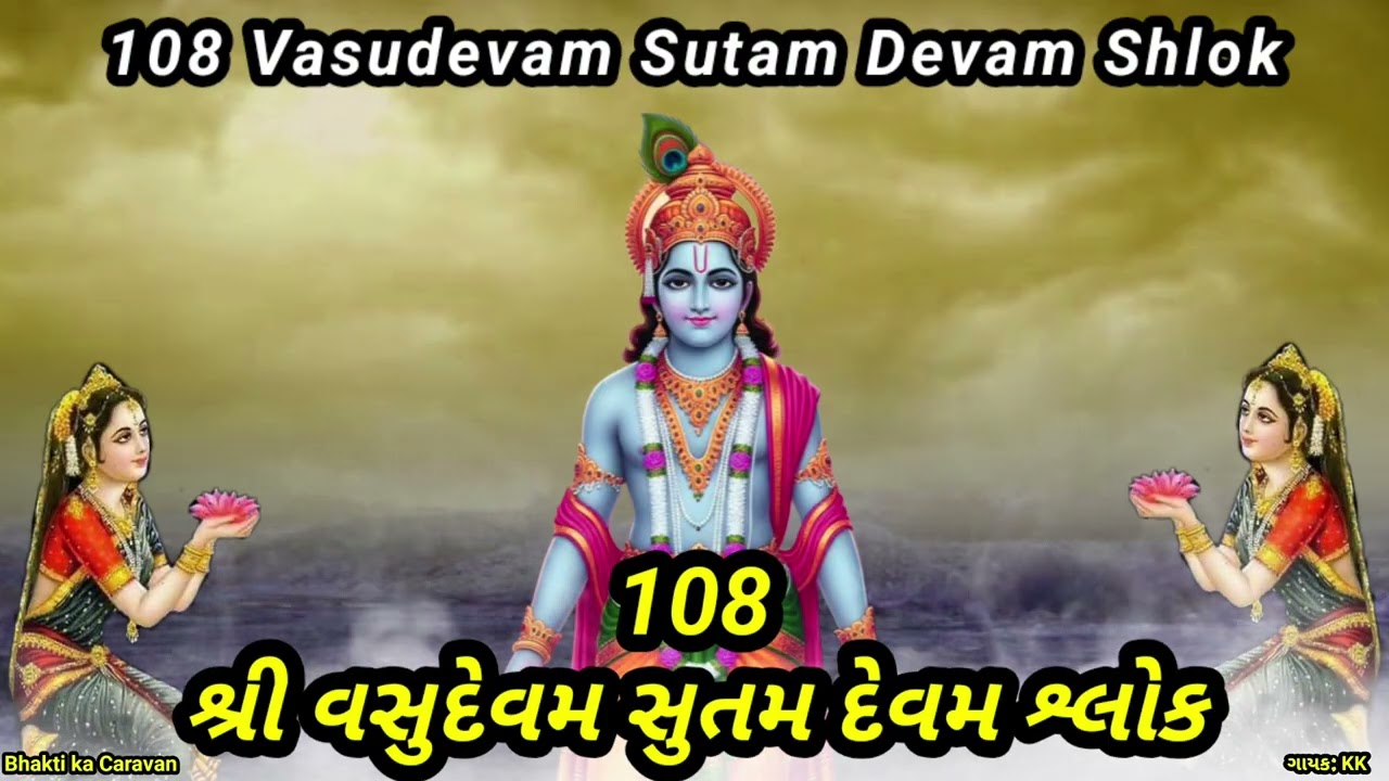 || Vasudevam Sutam Devam Krishna Mantra || वसुदेवं सुतं देवं मंत्र | Powerful Krishna Shlok Jaap | 