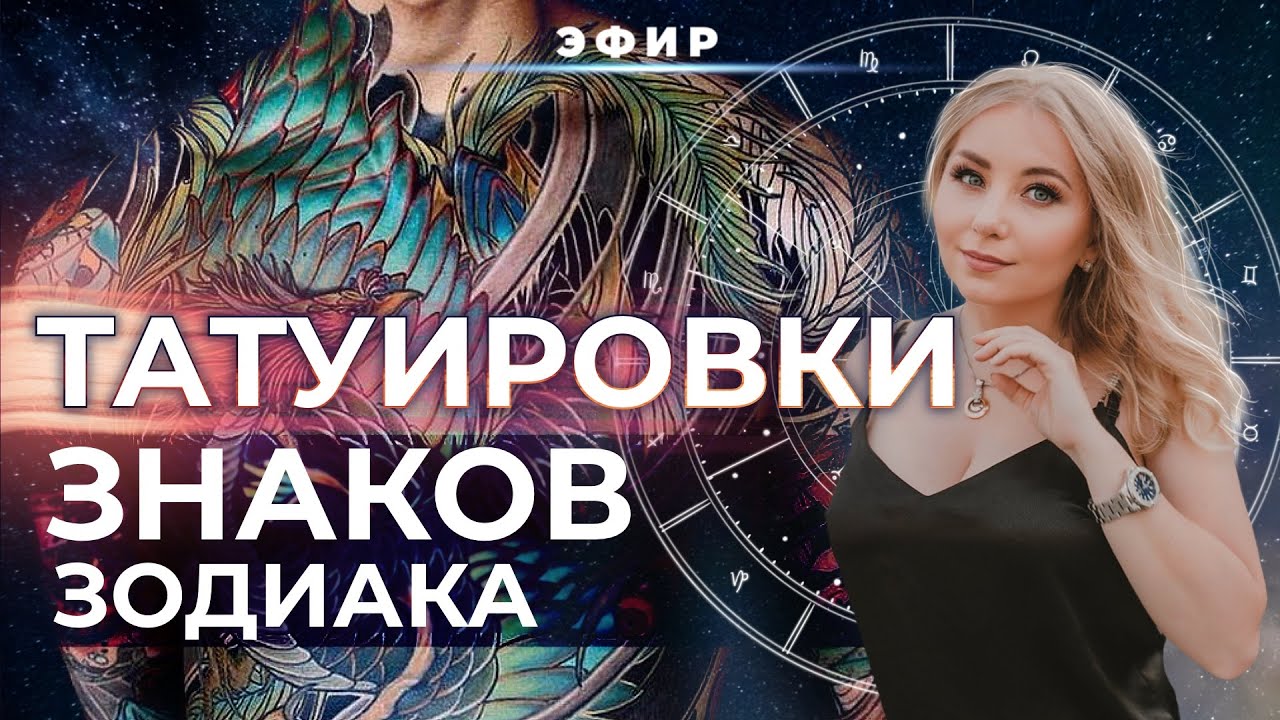 ТАТУИРОВКИ💜 ЗНАКОВ ЗОДИАКА