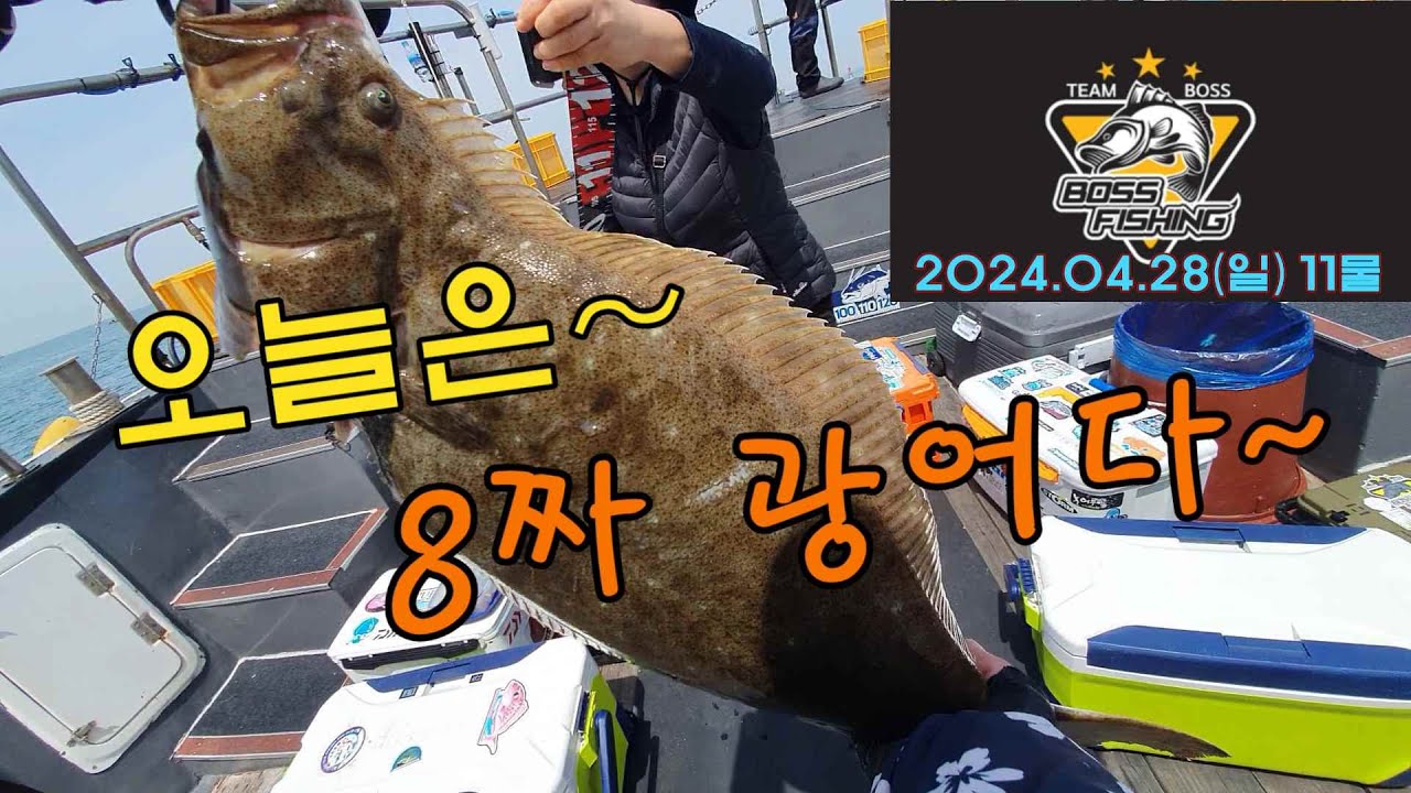 24 광어다운샷 인천(보스호)