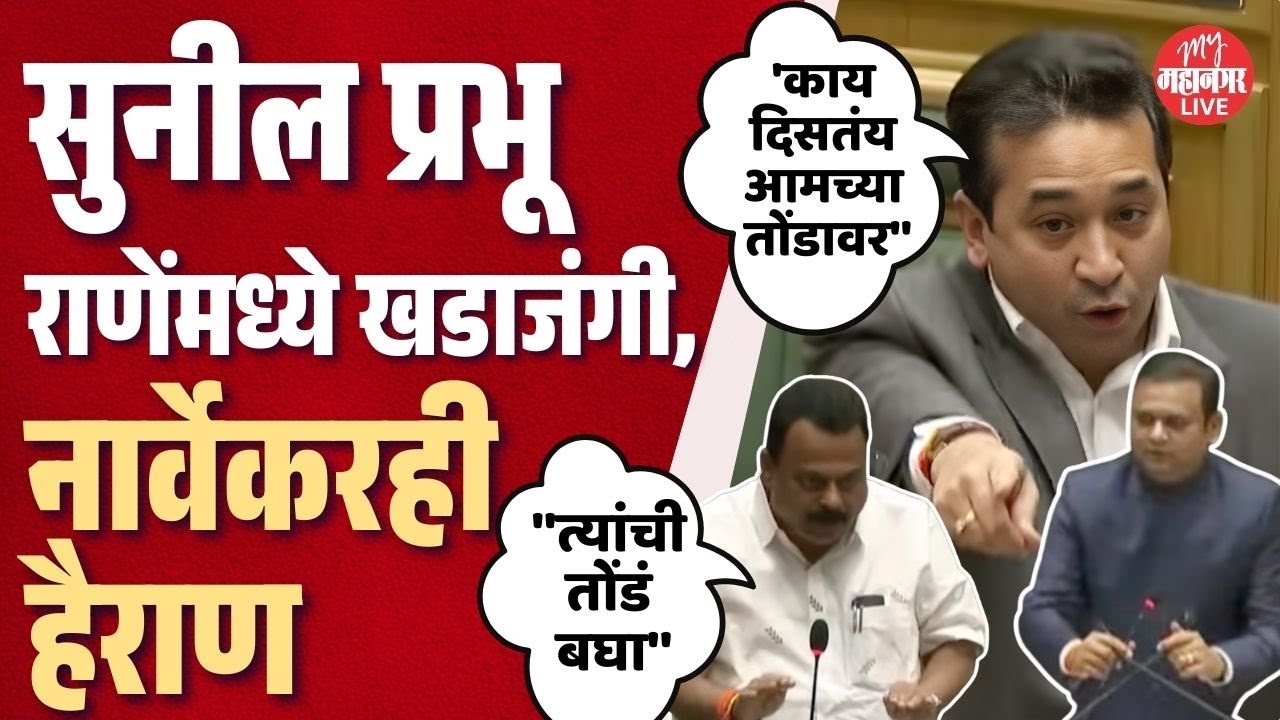 Sunil Prabhu vs Nitesh Rane clash, even President Narvekar is shocked | Sunil Prabhu vs Nitesh Rane