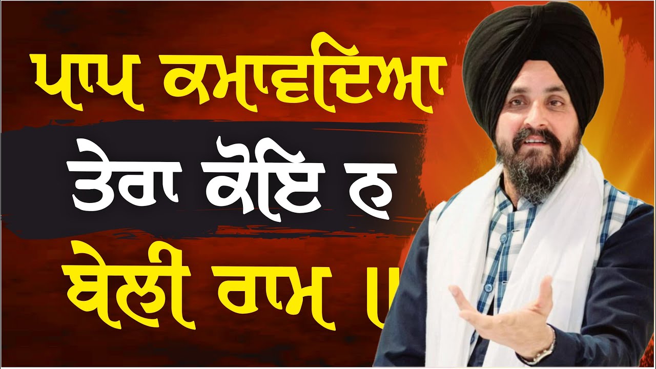 ਪਾਪ ਕਮਾਵਦਿਆ ਤੇਰਾ ਕੋਇ ਨ ਬੇਲੀ ਰਾਮ ॥ | Bhai Sarbjit Singh Dhunda | ssdhunda