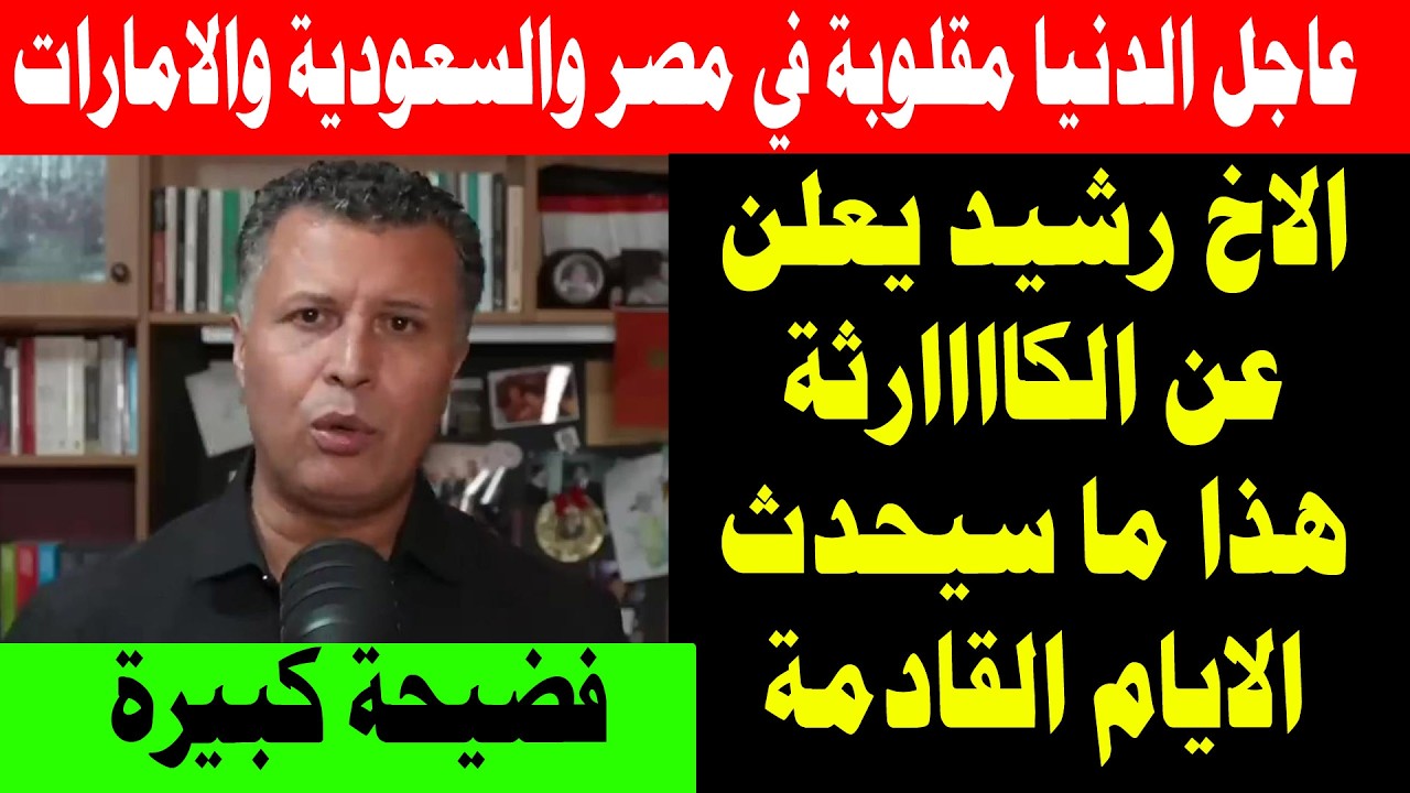 هذا ما سيحدث في مصر والسعودية والإمارات بسبب الحر .ب الحالية والاخ رشيد يعلن ما سيحدث الايام القادمة