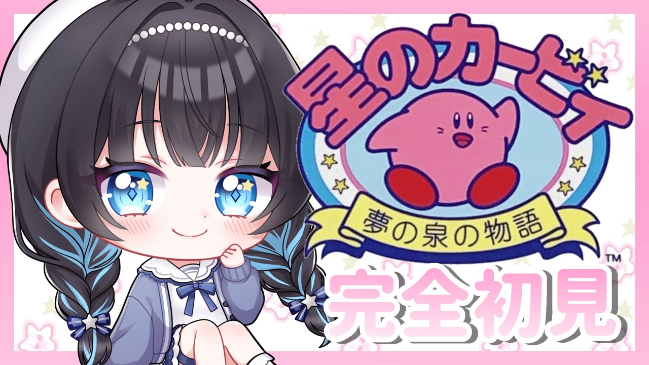 【星のカービィ夢の泉の物語┊完全初見】今度は何を吸い込めば世界を救えるのですか！【朝星リオ┊#星空放送┊#vtuber 】