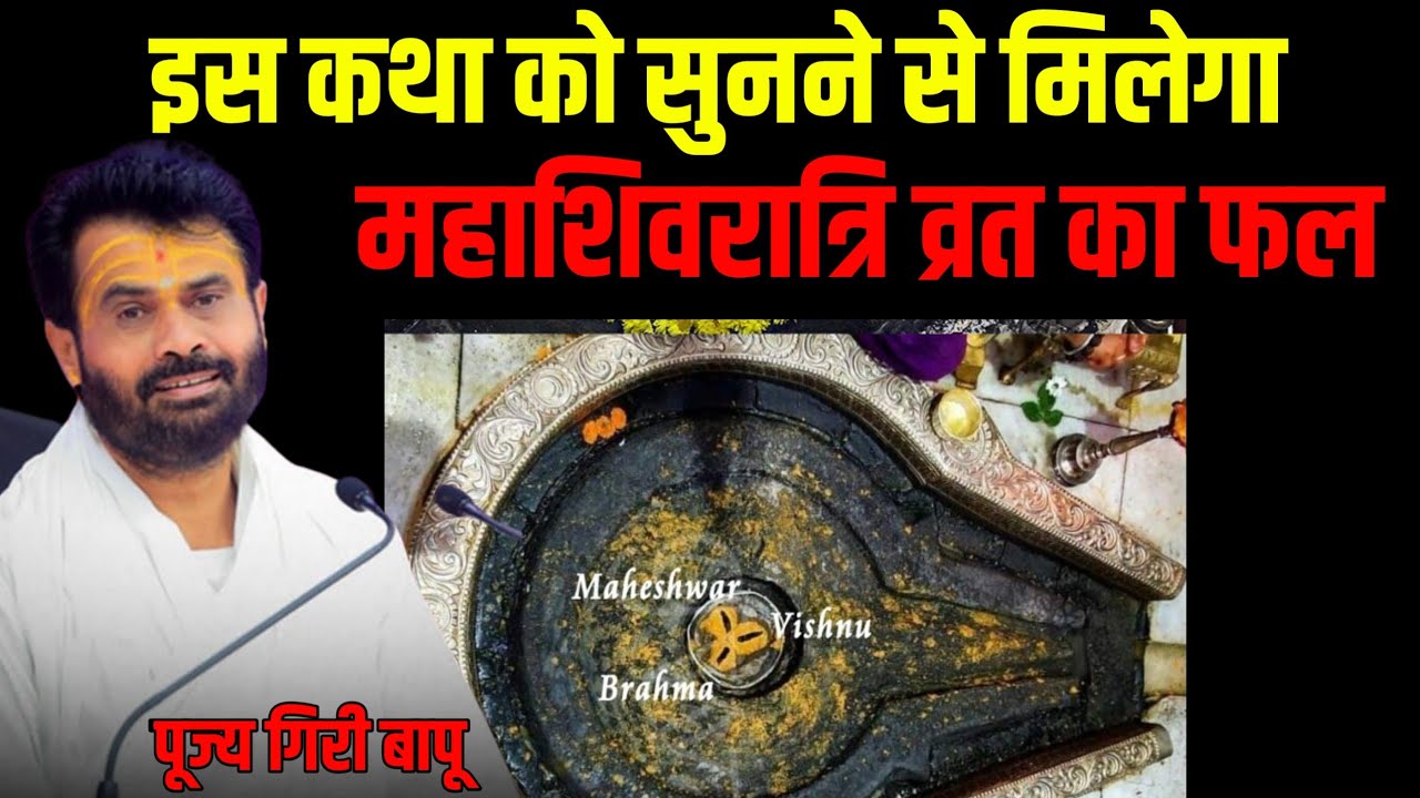 મહાશિવરાત્રી વ્રતનું સંપૂર્ણ ફળ મેળવવાની ગુપ્ત કથા! | ગીરી બાપુ શિવ કથા 🤫