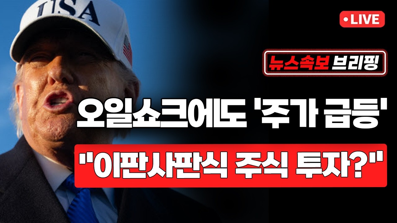 [뉴스속보] 오일쇼크에도 '주가 급등'...