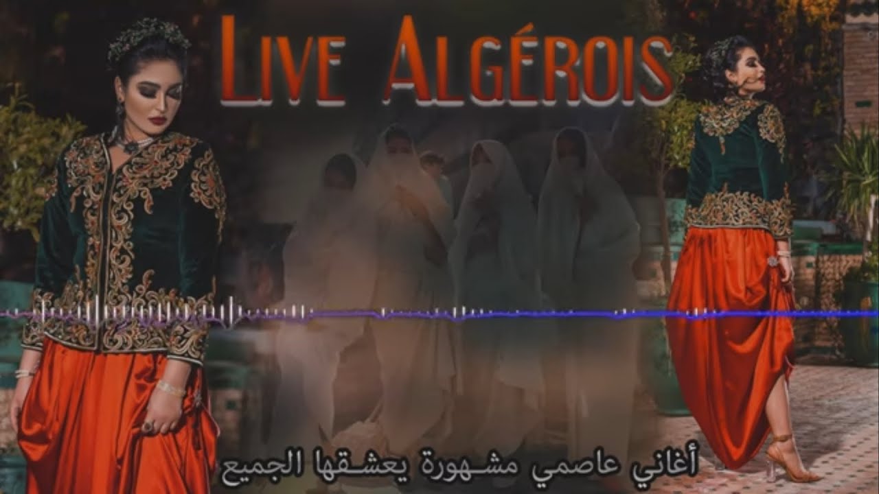 Spécial  Fête Mariage Algérois 2025  ///أجمل أغاني عاصمي مشهورة يعشقها الجميع 