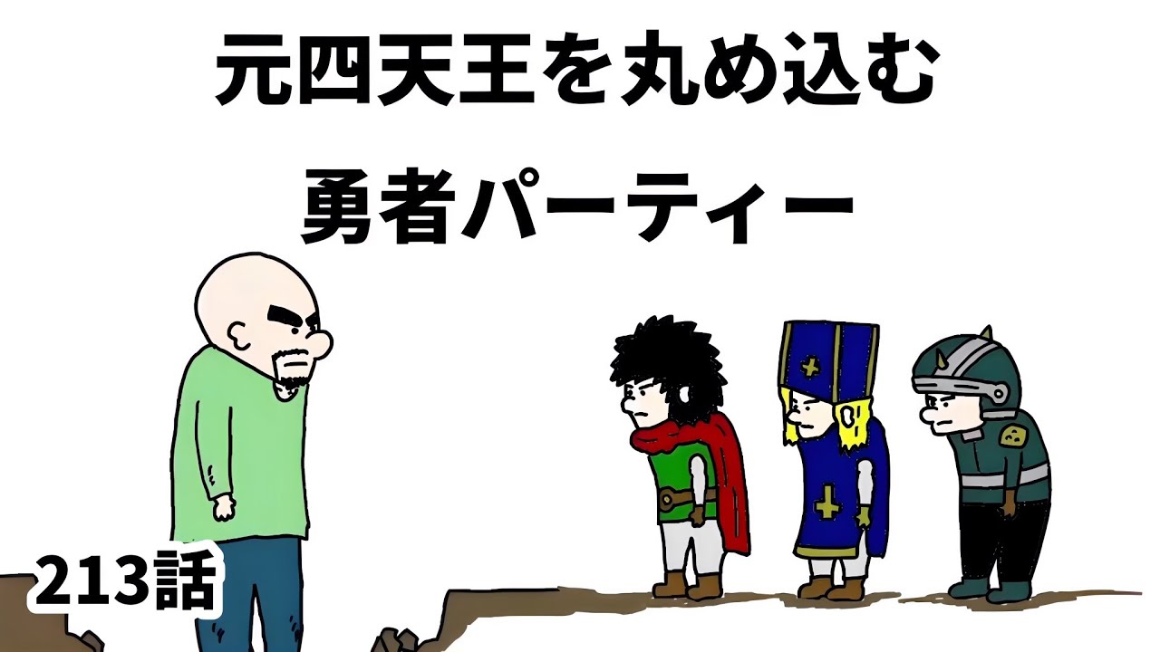 【アニメ】元四天王を丸め込む勇者パーティー【勇者】213話