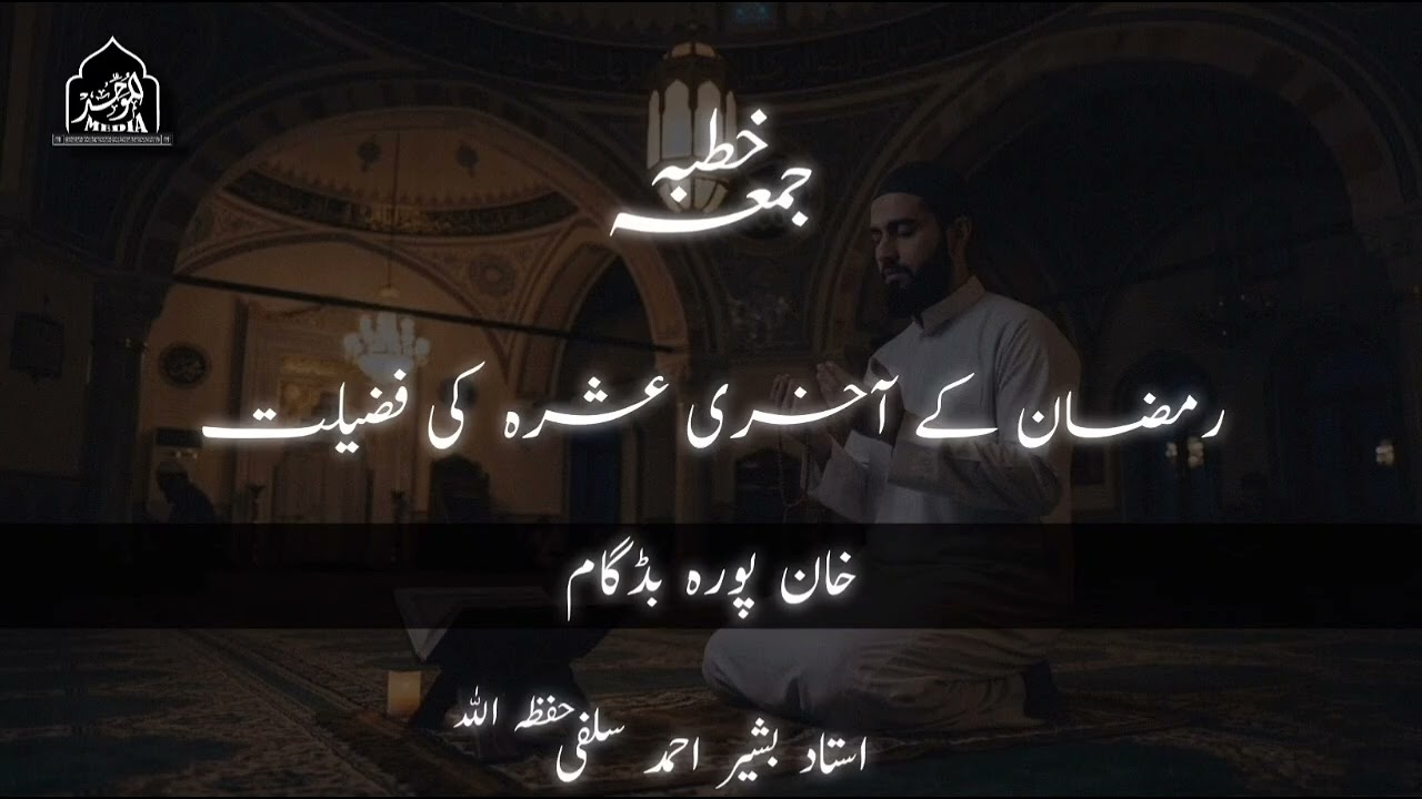 RAMZAN K AKHRI ASHRA KI FAZILIYAT | USTAAD BASHIR AHMAD SALAFI(HFZ)