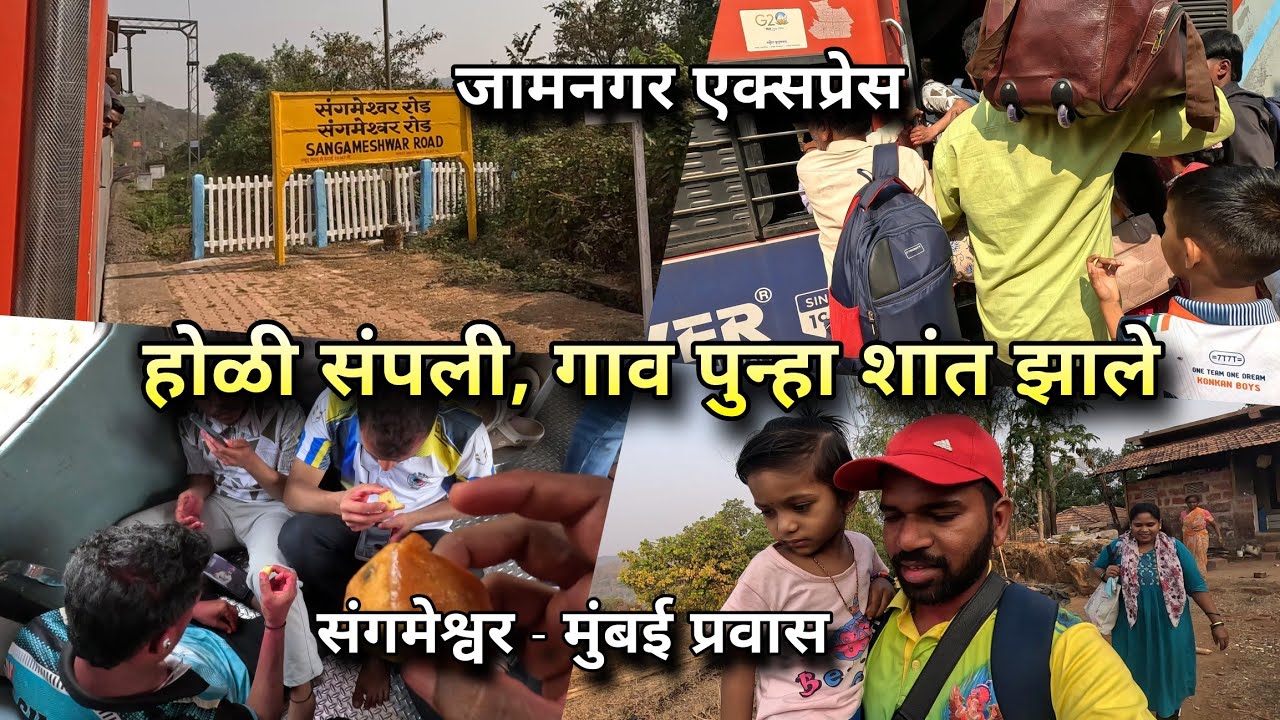 होळी संपली, गाव पुन्हा शांत झालं । जड अंतःकरणाने मुंबईचा प्रवास । Jamnagar Express, Konkan to Mumbai