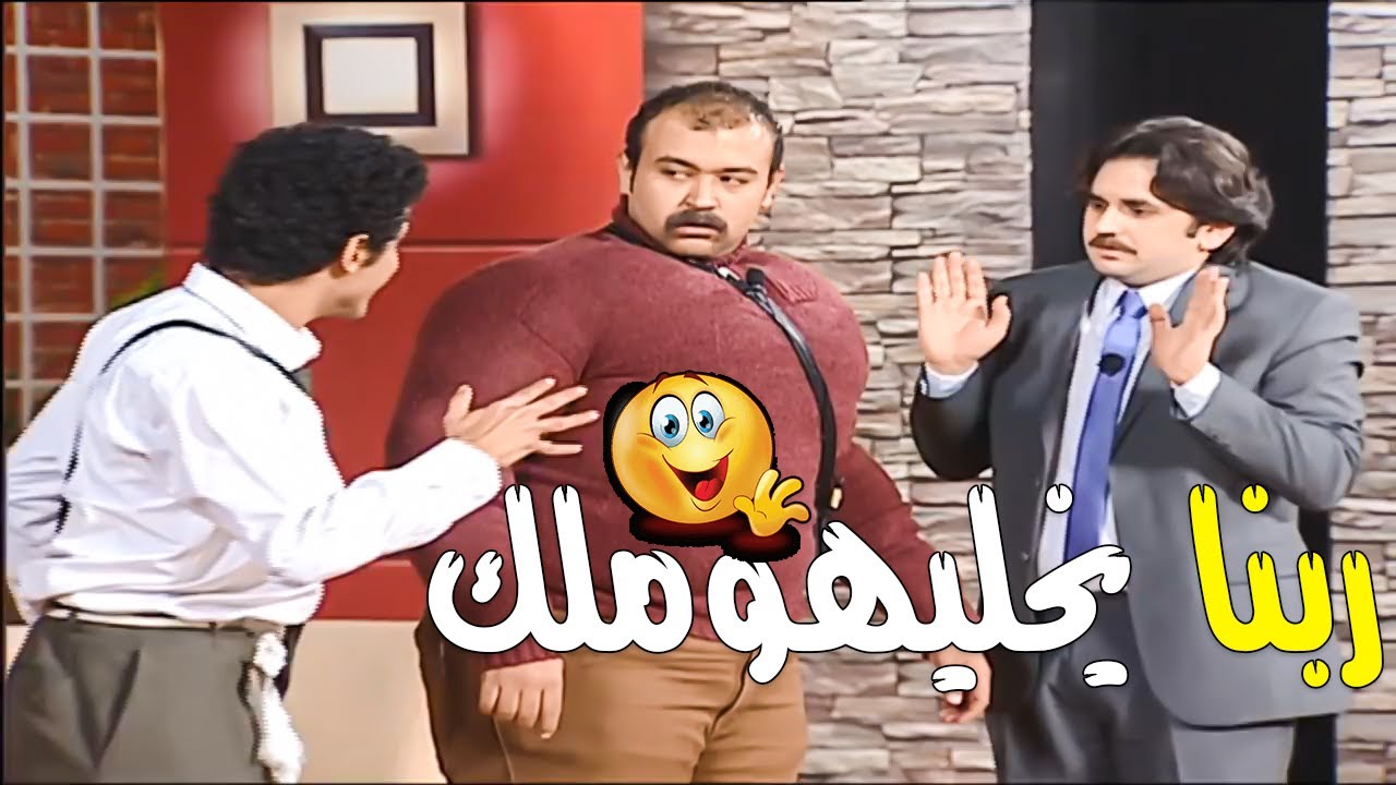 فصلان ضحك على خاطر وحمدي لما قفشوا مصطفى بسيط على المسرح قلش 🤣🤣