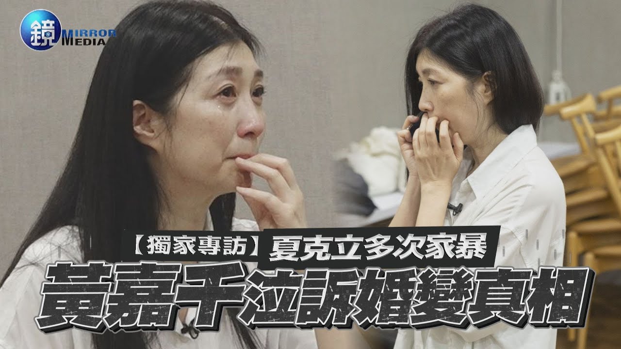 【獨家專訪】夏克立多次家暴　黃嘉千泣訴婚變真相｜鏡週刊