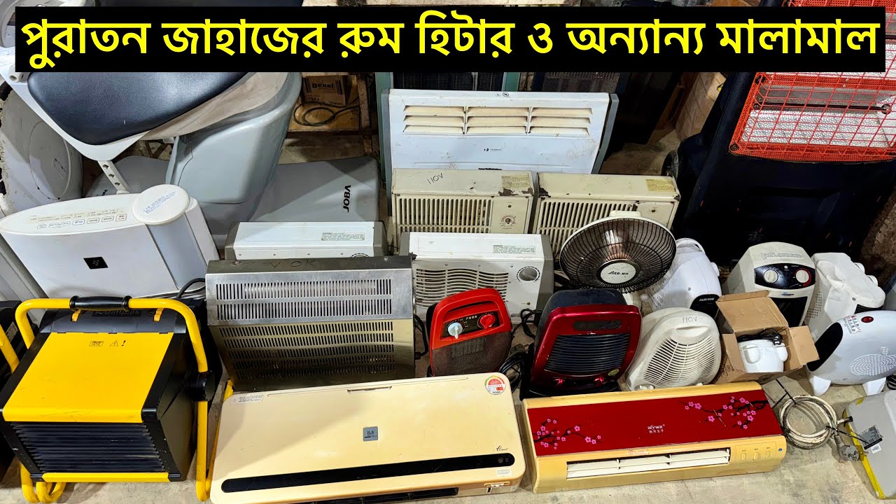 পুরাতন জাহাজের মালামাল | Inside Bhatiary #roomheater #electric #পুরাতনজাহাজেরমালামাল