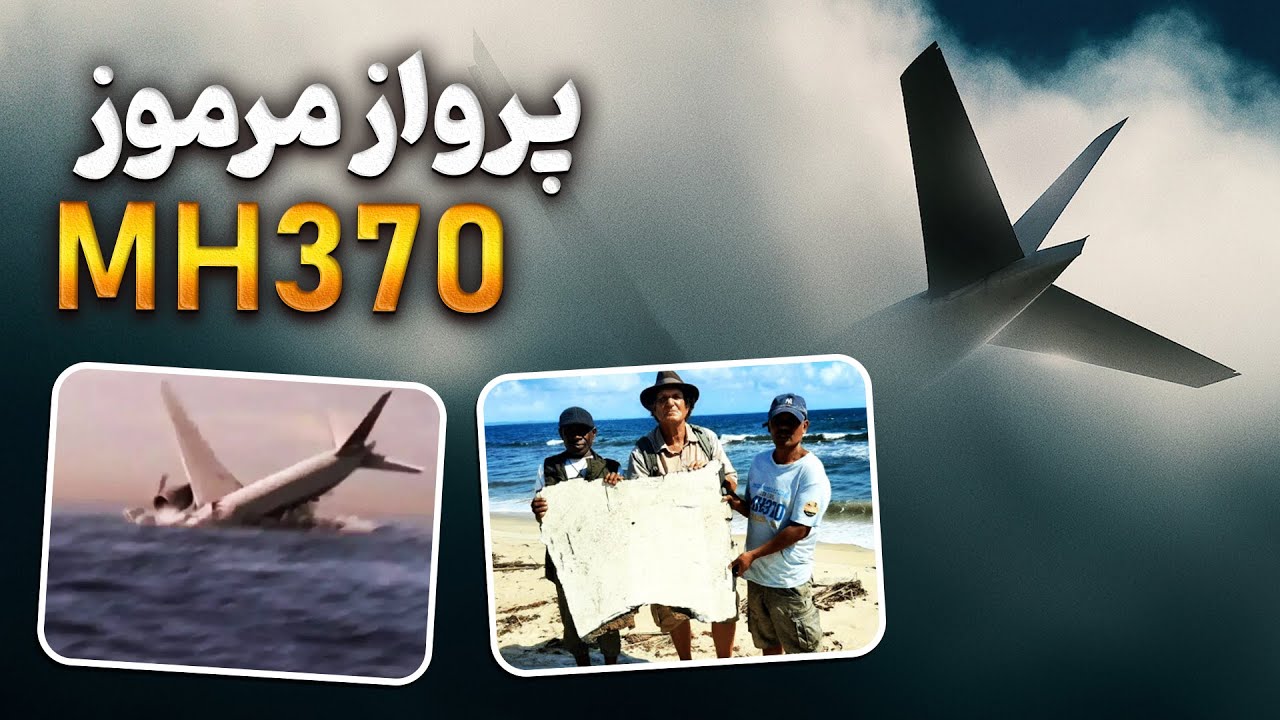 ❌ پشت پرده هواپیمایی که ۱۱ ساله گم شده! | MH370 مالزی