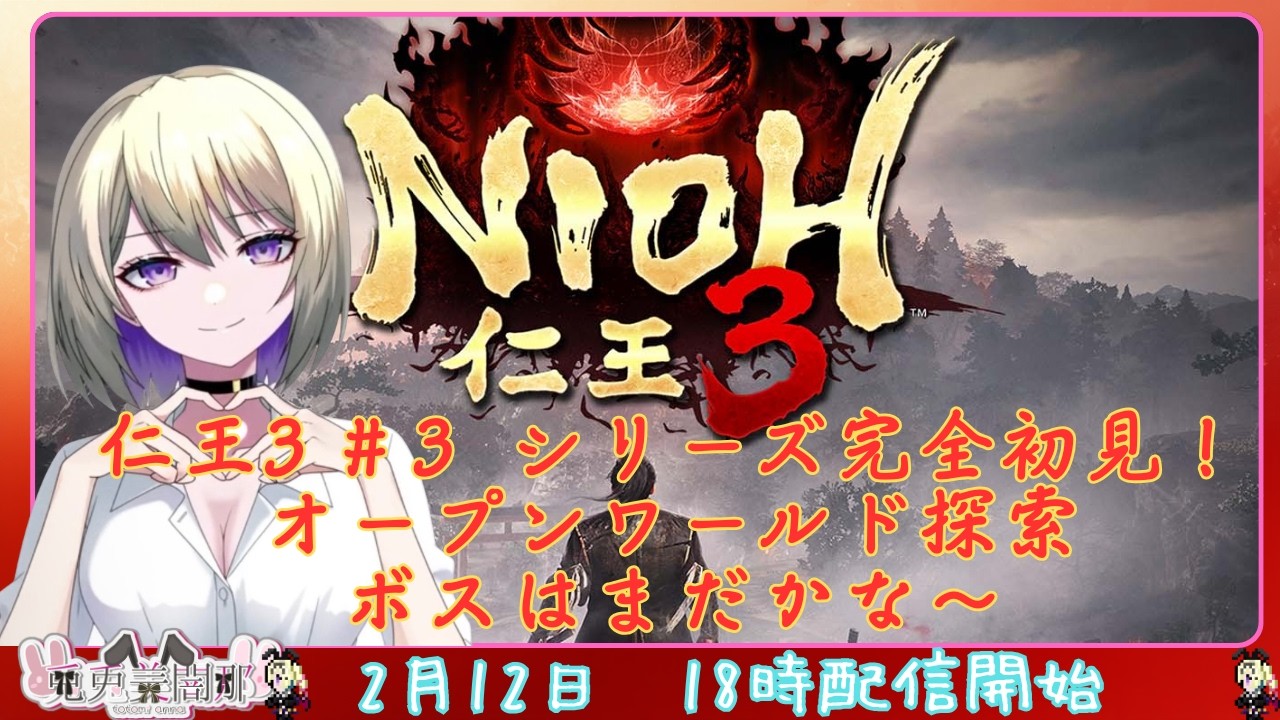 仁王３ #３　仁王シリーズ完全初見　オープンワールド探索！ボスはまだかな～　#仁王３