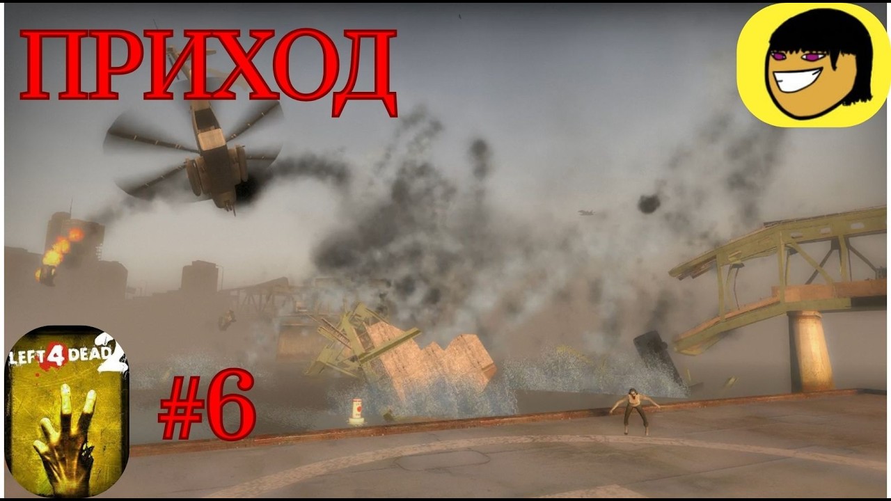 Приход ◉ Left 4 Dead 2 #6