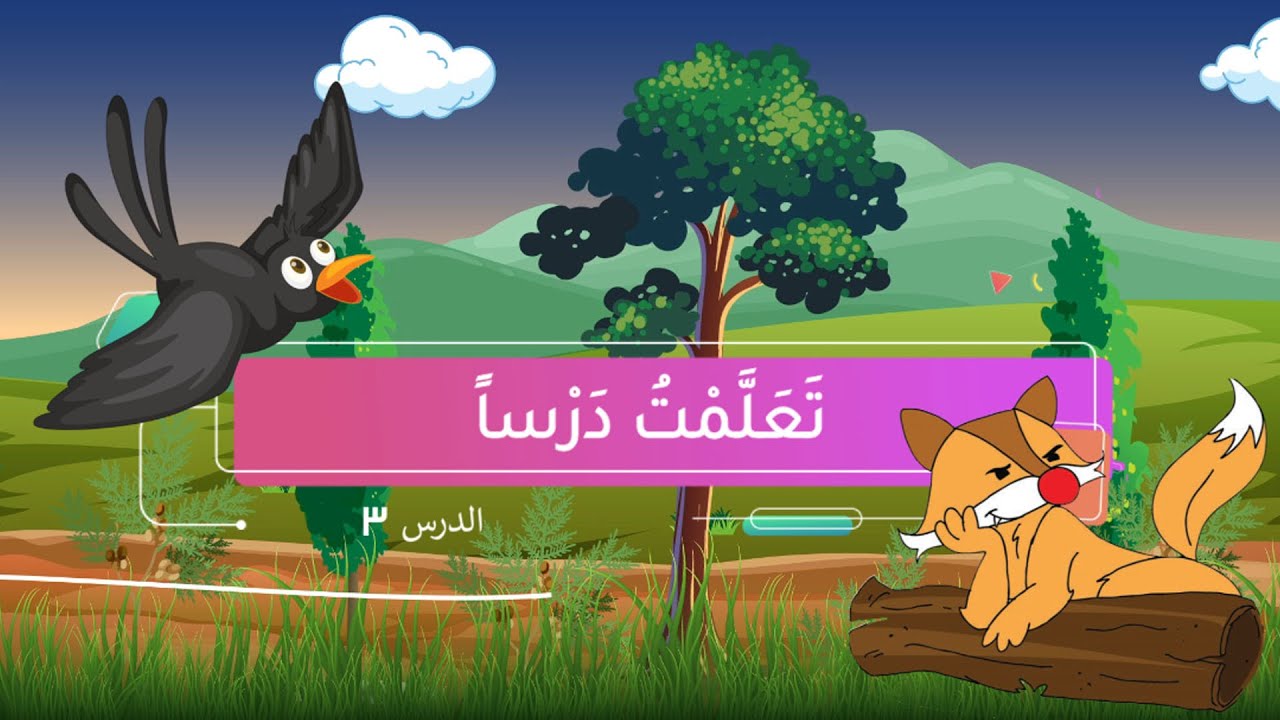 تعلمت درساً - لغتي - الصف الأول الابتدائي - الفصل الدراسي الثالث