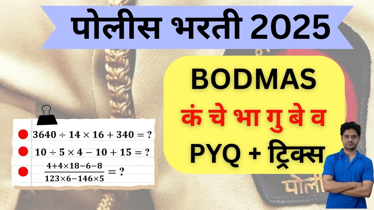 Police Bharti PYQ | BODMAS कंचेभागुबेव | पोलीस भरती | Maharashtra Police Bharti |अतिसंभाव्य प्रश्न