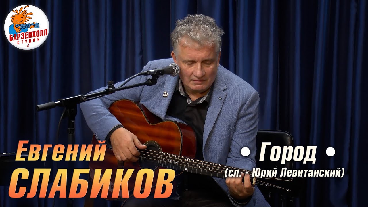 Евгений СЛАБИКОВ - Город (стихи - Юрий Левитанский) ♫ Студия БАРЗЕНХОЛЛ, 15.11.2025