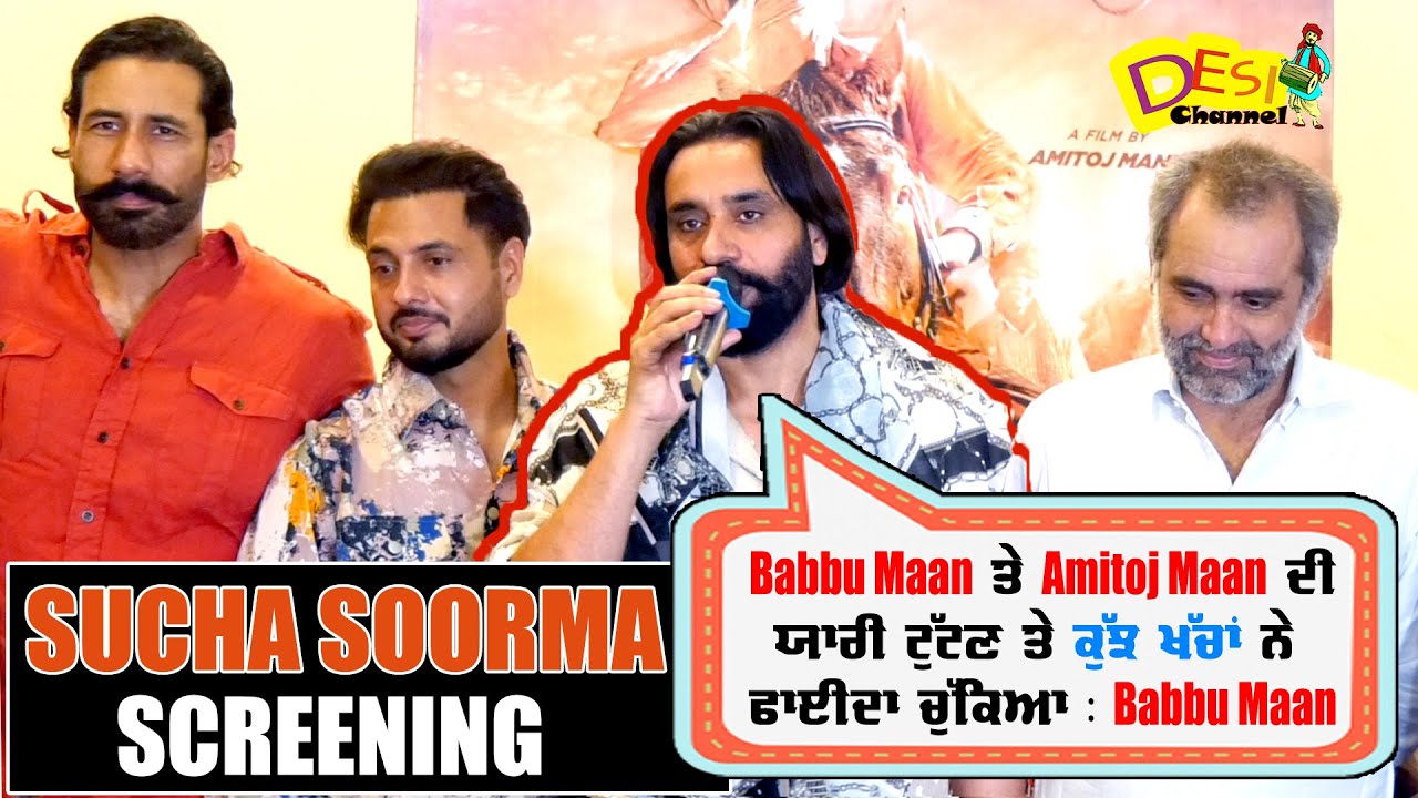 Sucha Soorma Movie Screening - Sucha Soorma ਦੇ Successful ਹੋਣ ਤੇ Babbu Maan ਨੇ ਕੀਤਾ ਸਭ ਦਾ ਧੰਨਵਾਦ |