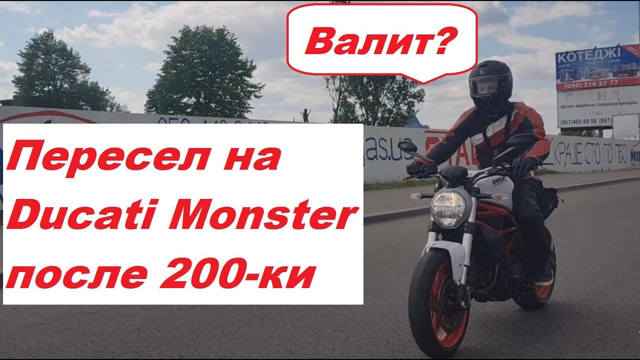 Пересел с китайской 200-ки на Ducati Monster 797