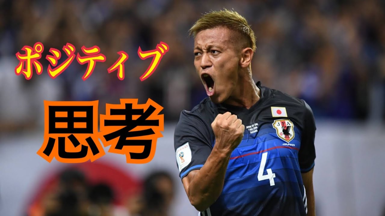 本田圭佑【実はポジティブでもメンタルが強い訳でもない・・】忘れる力