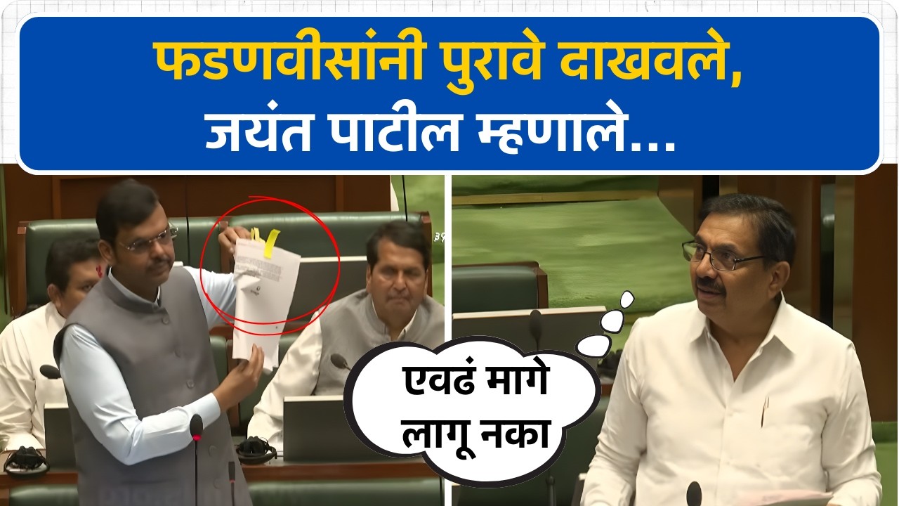 Devendra Fadnavis यांनी पुरावे दाखवताच Jayant Patil हळूच म्हणाले 'एवढं पण...' | Vidhan Sabha