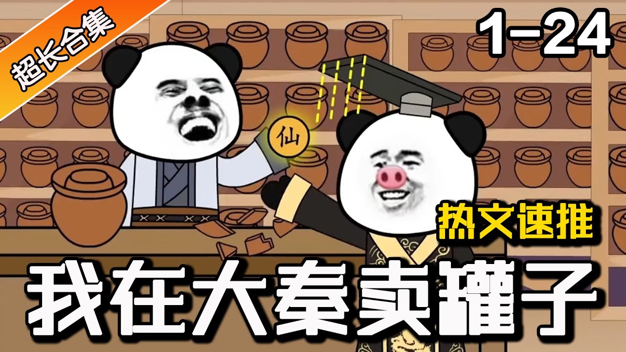 《我在大秦卖罐子》EP1-24 穿越到大秦卖罐子，罐子里什么都能开出来 