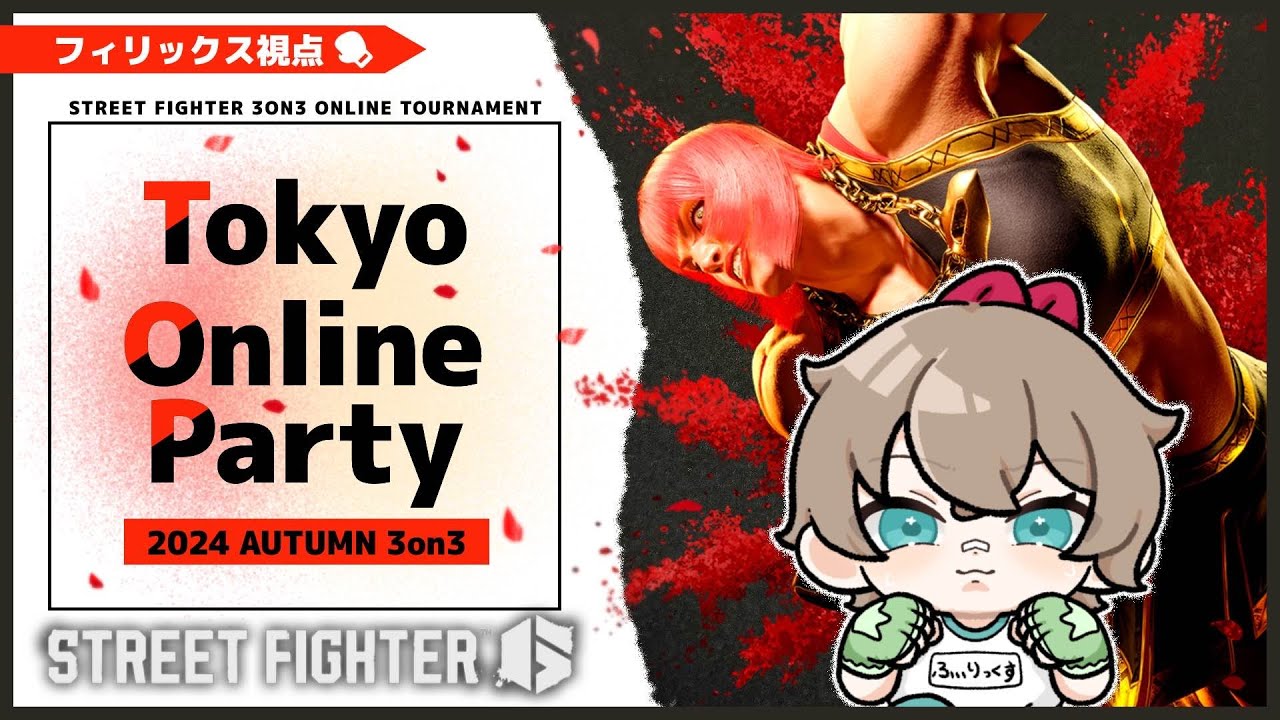 【STREET FIGHTER 6】Tokyo Online Party 2024 Autumn 3on3　 w/れっどぱんだ、よしま