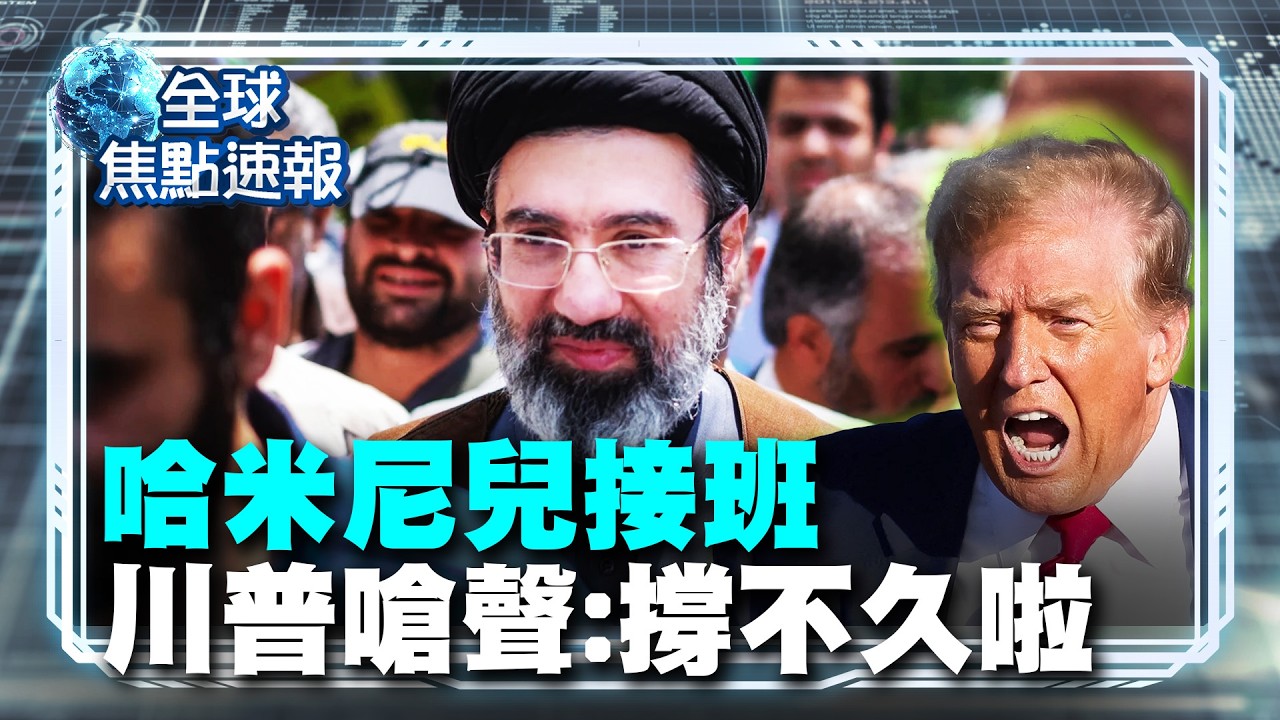 伊朗新領袖剛上任 川普直接「面試」：沒我批准 你撐不久？｜#寰宇財經新聞 @globalmoneytv