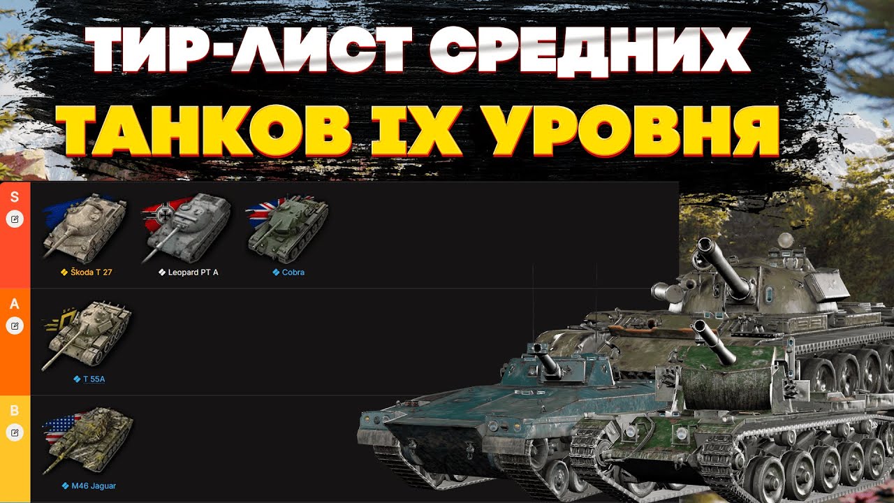 Тир-лист средних танков IX уровня в игре World of Tanks Blitz 11.16