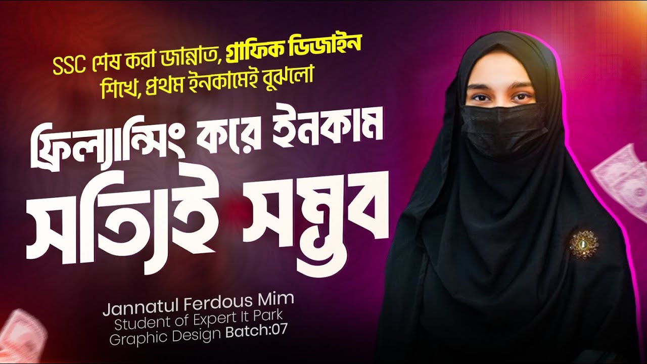 ফ্রিল্যান্সিং করে ইনকাম সত্যিই সম্ভব | জান্নাতুল ফেরদৌসের সফলতার গল্প | Expert IT Park