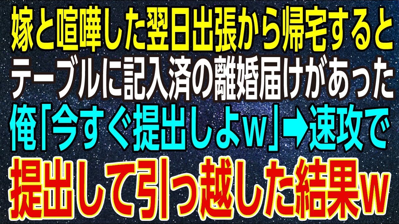 【感動する話】嫁と喧嘩した翌日出張から帰宅するとテーブルに記入済の離婚届けがあった。俺「今すぐ提出しよｗ」➡速攻で、提出して引っ越した結果ｗ