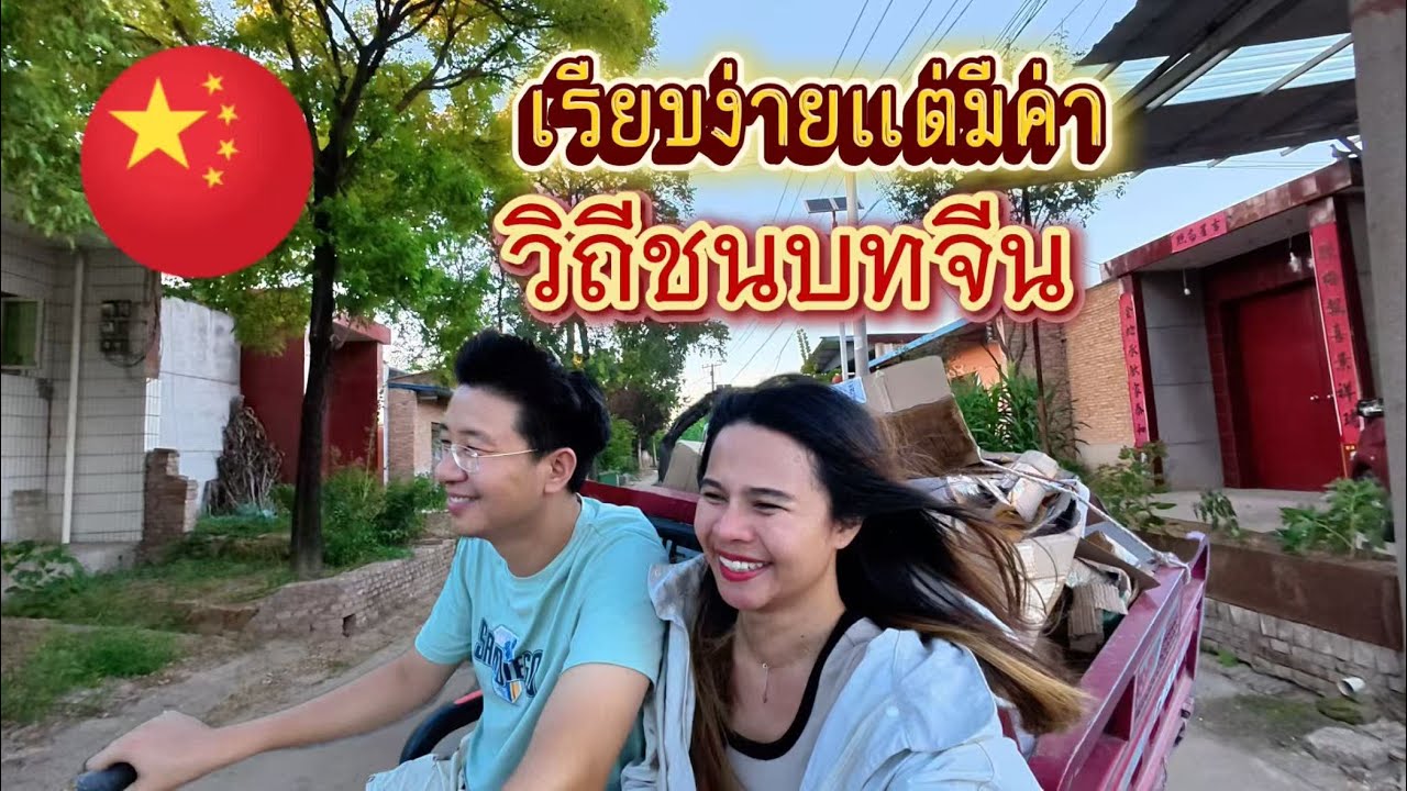 ชีวิตในจีน EP.23 l ขายของเก่า ชมหมู่บ้านจีนสไตล์เก่าแก่ ทำข้าวเหนียวหมักมื้อเย็น