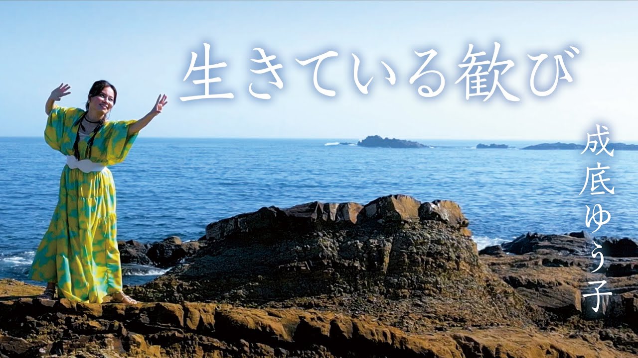 成底ゆう子「生きている歓び」Music Video