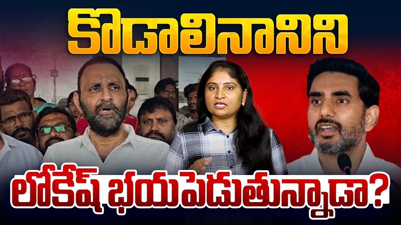 కొడాలినానిని లోకేష్ భ‌య‌పెడుతున్నాడా? Minister Nara Lokesh shocks to Kodali Nani | Gudiwada | YCP