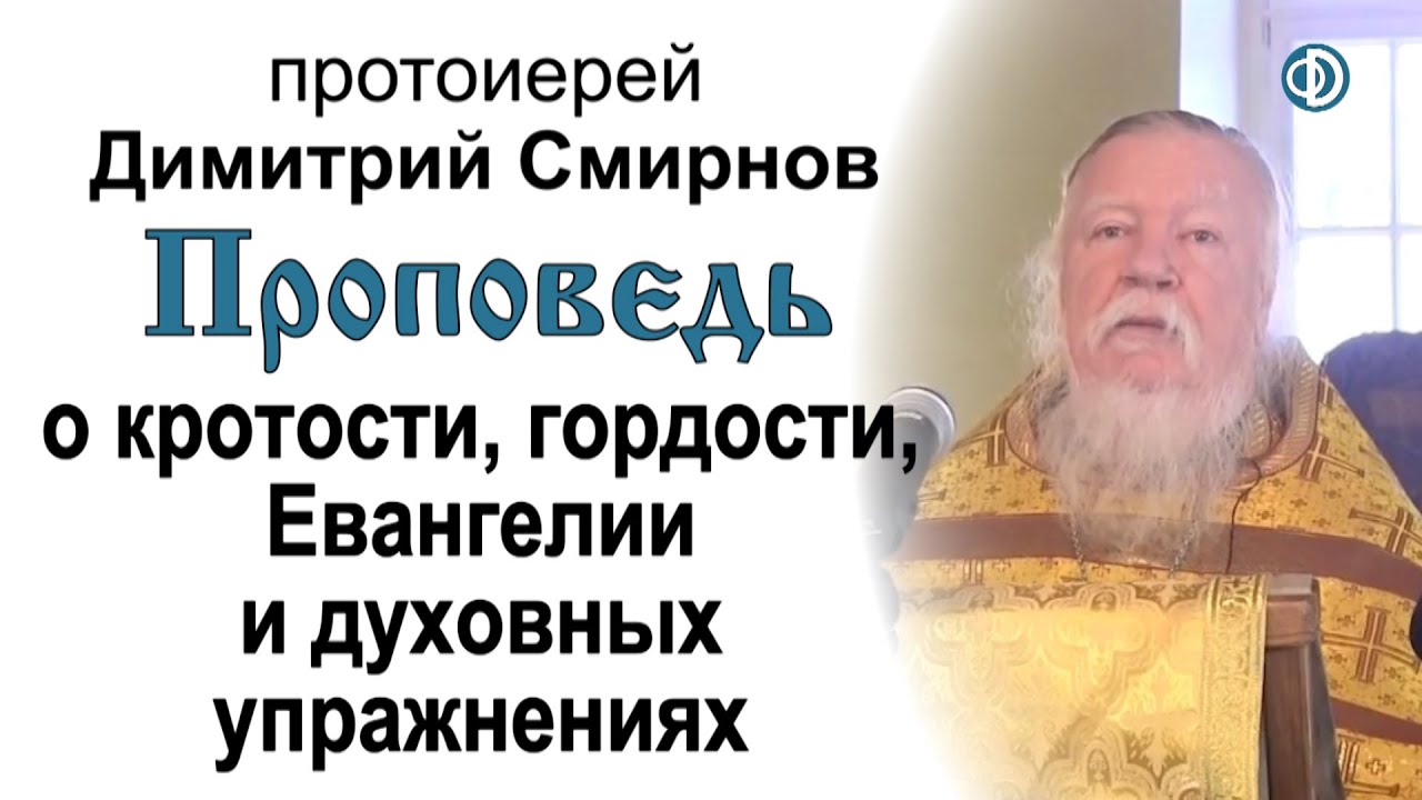 Проповедь о кротости и гордости, Евангелии и духовных упражнениях (2012.11.11)