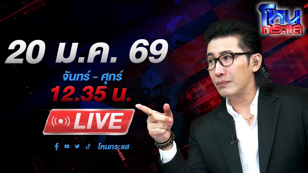 🔴LIVE โหนกระแส เที่ยวจีนขายฝัน จ่ายเฉียดล้าน ได้แค่ 