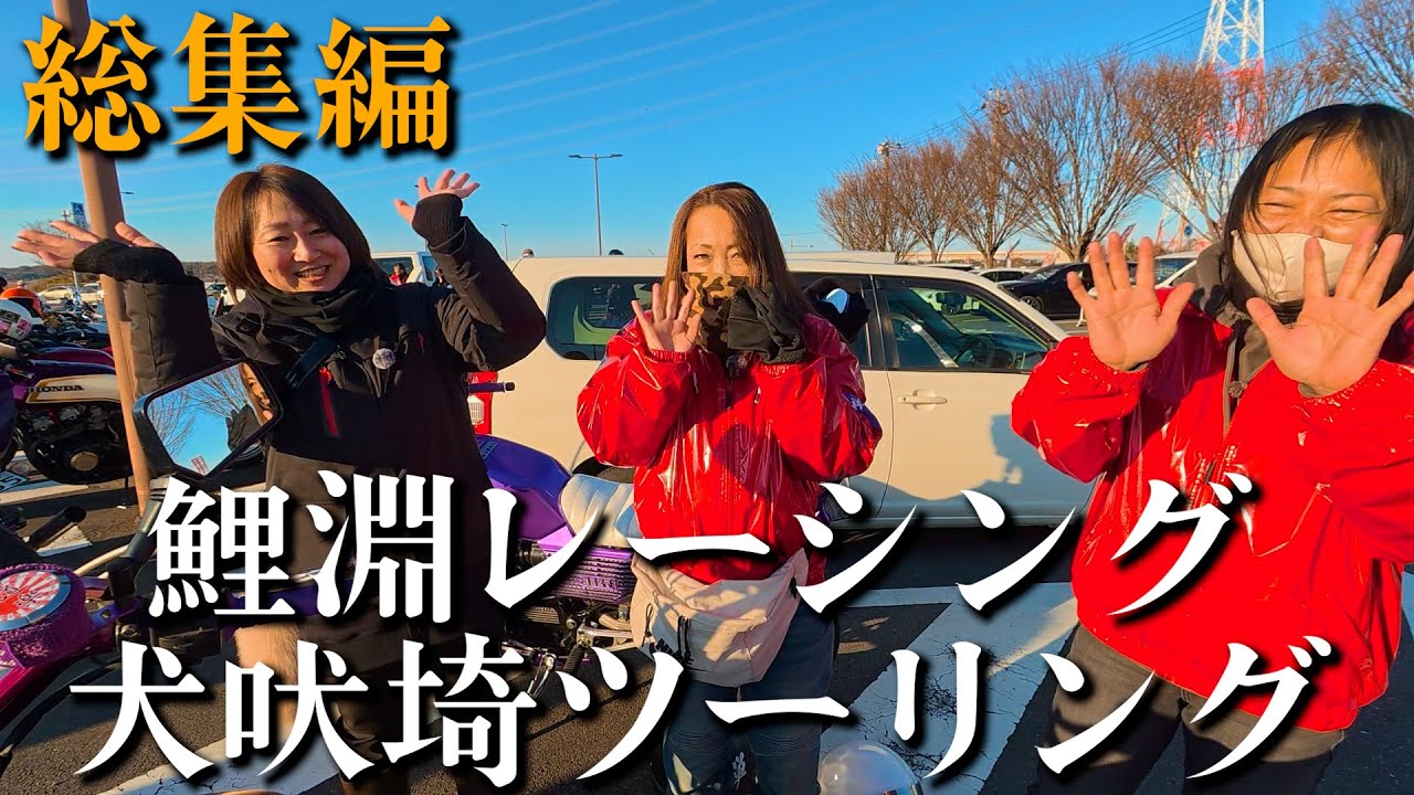 【総集編】水戸鯉淵レーシング「犬吠埼ツーリング」