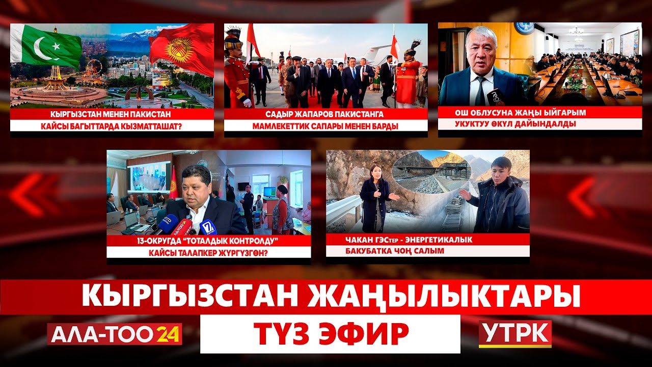 Кыргызстан жаңылыктары | Түз эфир | 03.12.2025